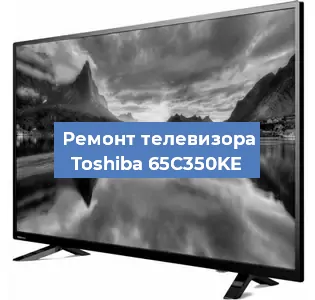 Замена HDMI на телевизоре Toshiba 65C350KE в Екатеринбурге
